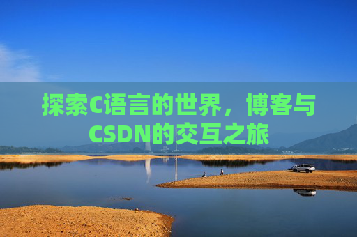探索C语言的世界，博客与CSDN的交互之旅